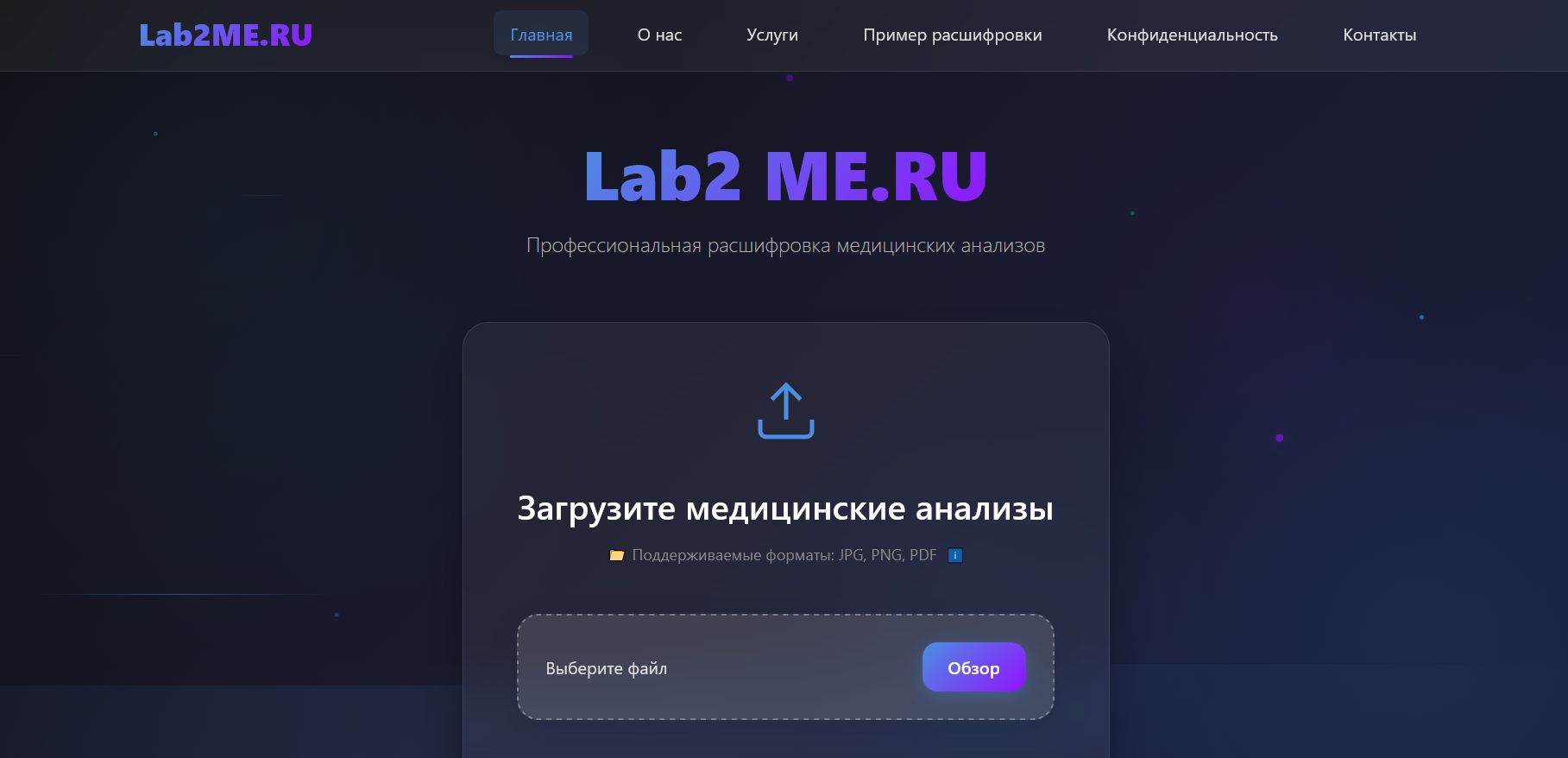 Lab2me.ru - AI-сервис расшифровки медицинских анализов